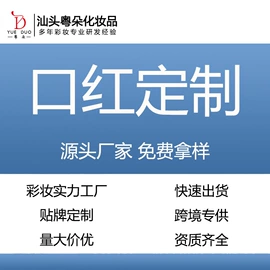 口红;彩妆加工定制;粉底液/膏