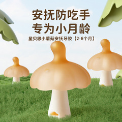 小さなキノコのおしゃぶり、幼児用歯固めスティック、口腔期をなだめる、口腔期を噛む、手を食べるのを防ぎ、健康に良い