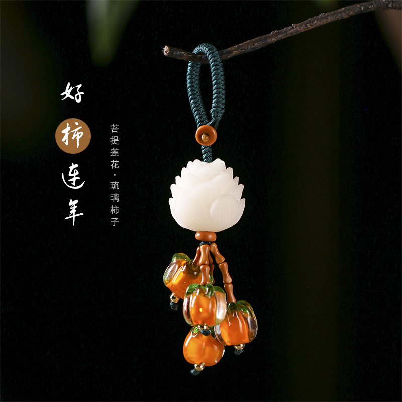 琉璃【好柿连年】创意小清新菩提莲花精美橄榄核节节高升手机挂件