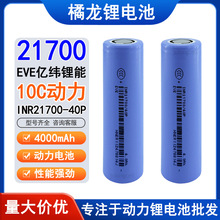EVE�|��21700 40P�늳�4000mah 10C�����߱���늄ӹ����о���l