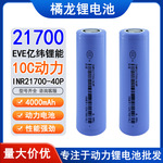 EVE亿纬21700 40P锂电池4000mah 10C动力高倍率电动工具电芯批发
