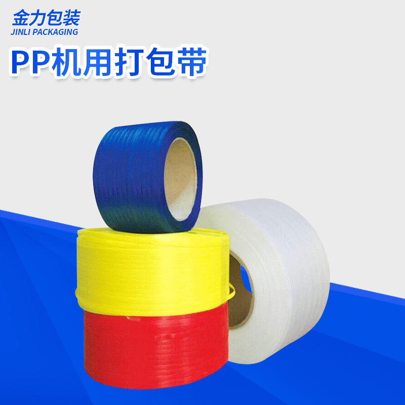临沂打包带厂家批发透明机用打包带 自动机器用 PP机用打包带