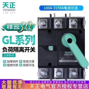 Tianzheng GL isolating switch 100A three-phase switch 3P load switch 4P single throw 250A400A630A