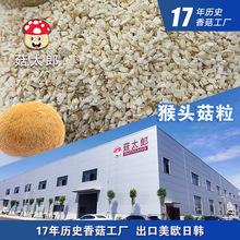 猴头菇粒猴头菇丁小颗粒纯猴头菇细粒配料炖汤调味出口基地备案
