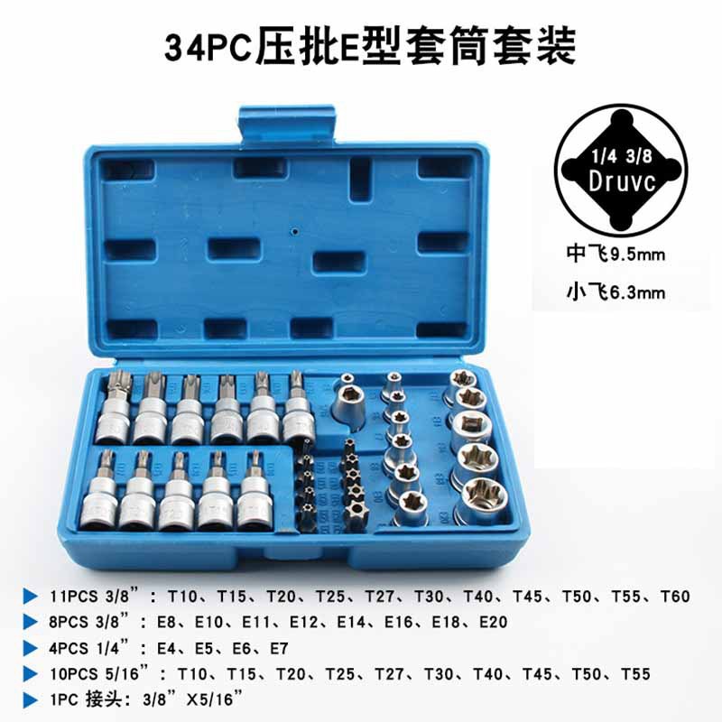 34件e型套筒内花梅花套筒头中飞花型内六花键8e10e12旋具套筒套装