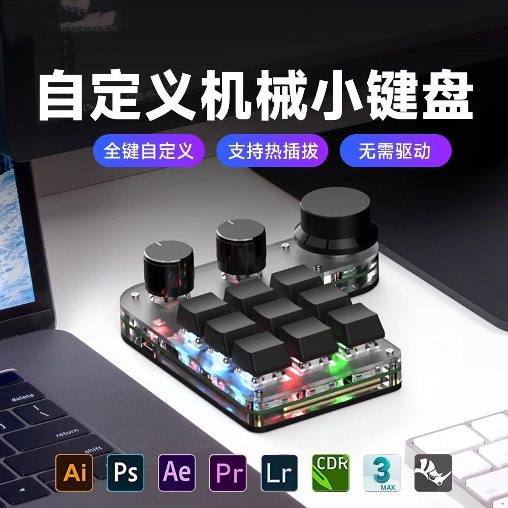 旋钮小键盘自定义单手复制粘贴无线机械键盘剪辑设计师多功能键盘