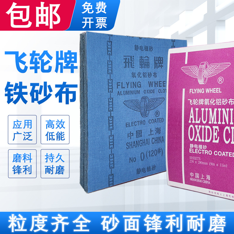 上海飞轮氧化铝铁砂纸 砂布抛光片飞轮牌纸基砂纸批发