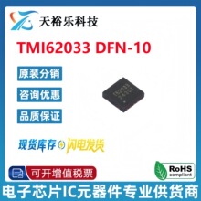 TMI/�ض�΢ TMI62033 DFN-10(3x3) ������ѹ��(LDO) ����Ԫ����