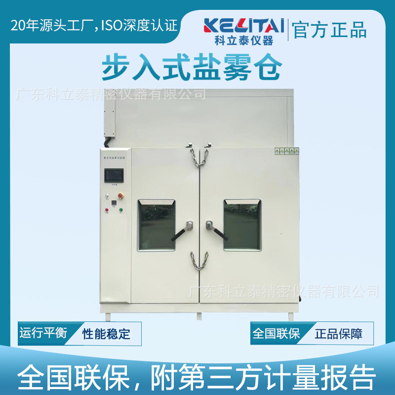 科立泰步入式盐雾试验仓大型盐雾试箱测试仪复合盐雾腐蚀试验仓