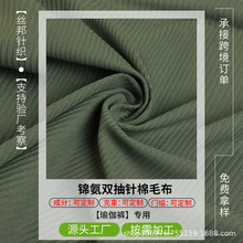 200g锦氨双抽针棉毛布双螺纹面料连衣裙双面布内衣布服装休闲百搭