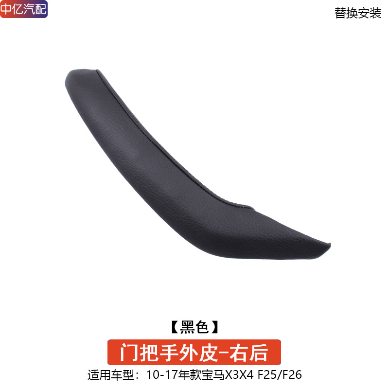 BMW – F25 F26 Interior Armrest, handle, handle - handle-outer-skin-black-rear-right-door