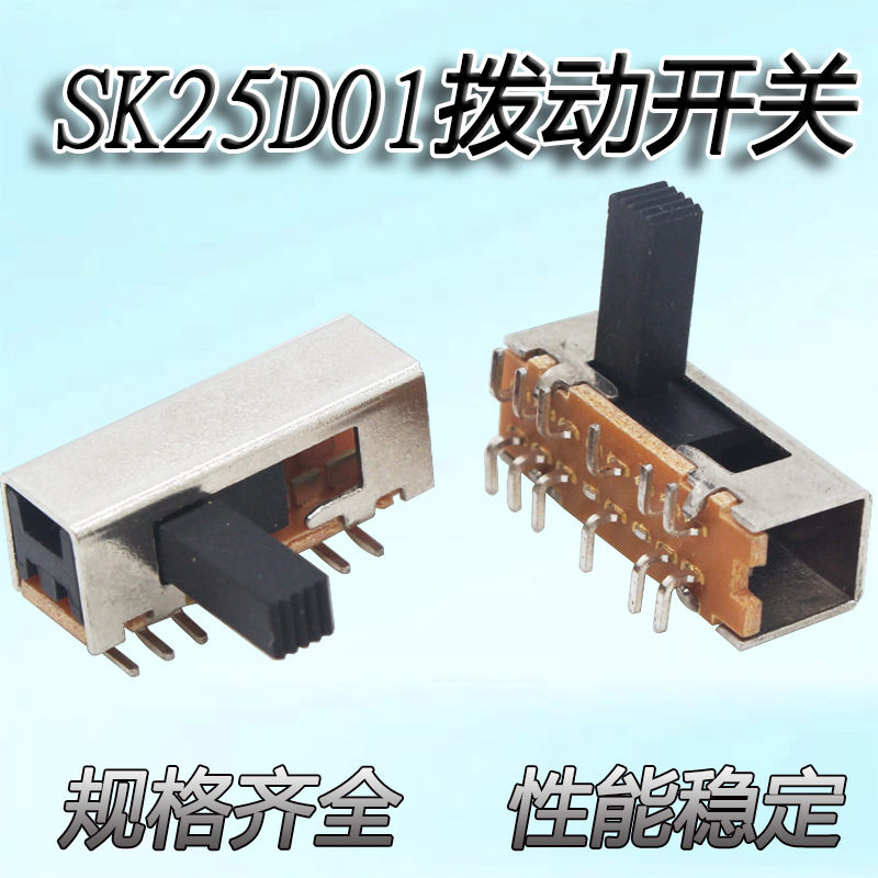 SK25D01弯脚贴片拨动开关 滑动开关编带耐高温 音响设备照明灯具
