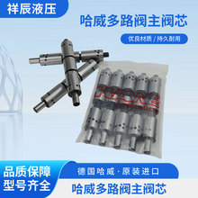 哈威多路阀主阀芯多路阀配件原装配件耐磨泵车淮安祥辰液压