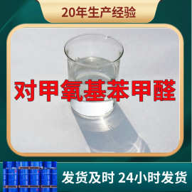 对甲氧基苯甲醛 源头工厂99%含量工业级分析客户至上山东江苏浙江