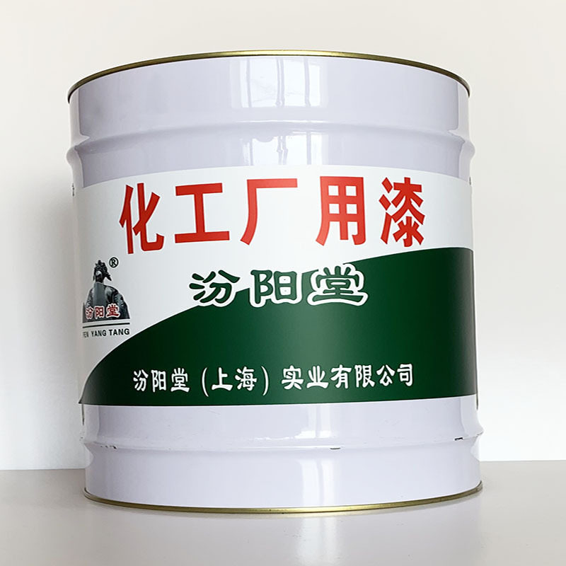 化工厂用漆、工期短、化工厂用漆材料、性能好
