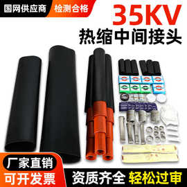 35KV热缩电缆中间接头高压电缆附件端头单三芯户内外电力直通套管