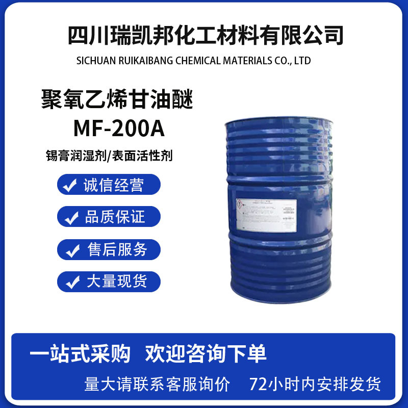 聚氧乙烯甘油醚MF-200A 高纯度化工原料 工业级溶剂 可分装