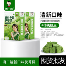 滇二娃青汁牛乳茯苓糕清新软糯药食同源代餐早餐休闲零食传统糕点