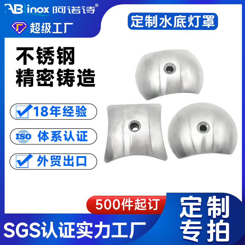 304不锈钢精密铸造 水底灯灯壳配件 来图来样非标 生产加工 厂家