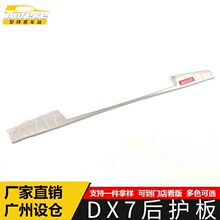 适用于东南DX7后护板亮片DX7不锈钢尾门后备箱防护踏板装饰贴配件