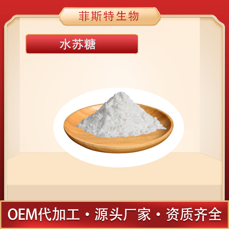 水苏糖   80% 地灵提取物 甜味剂  量大从优  现货供应