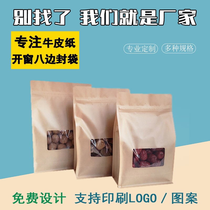 丰可达高清开窗牛皮纸八边封袋坚果炒货密封包装袋现货茶叶自封袋