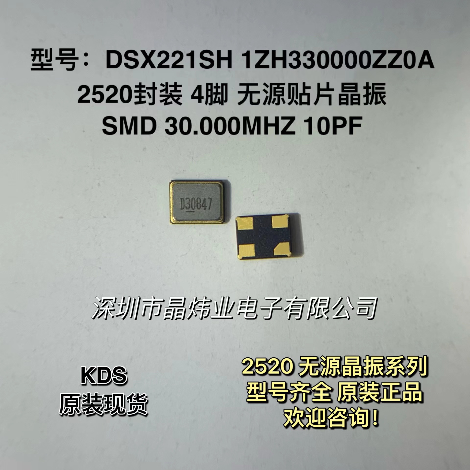 SMD 2520 30.000MHZ 30M 10PF 无源 贴片晶振 KDS DSX221SH 30MHZ