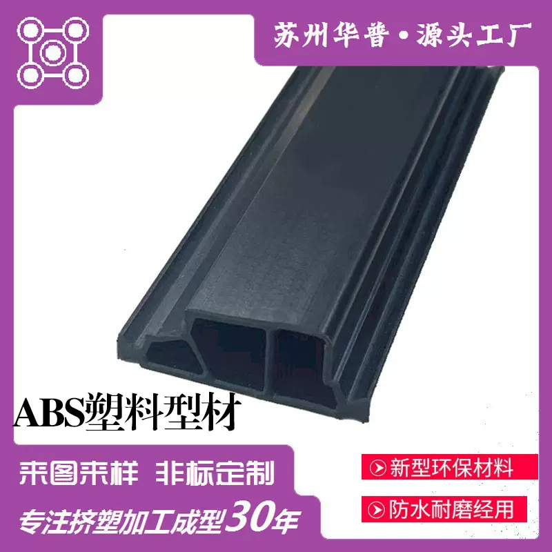 厂家直销ABS塑料挤出ABS异型材批发PVC挤出塑胶条pvc型材ABS塑料