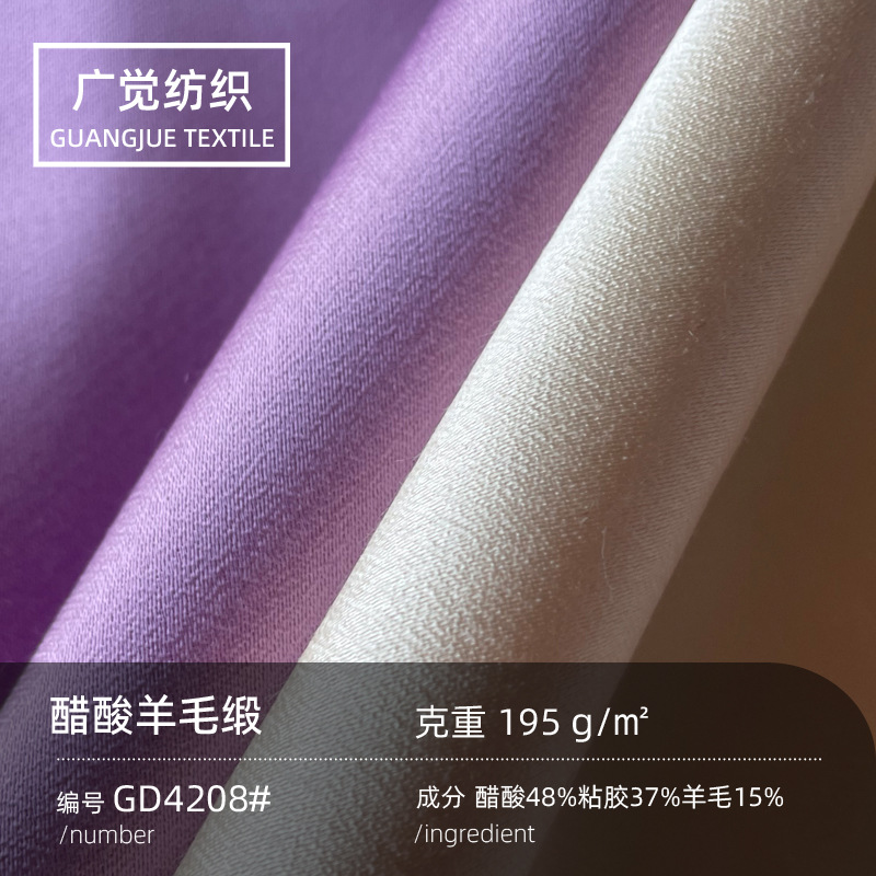 195g醋酸羊毛面料春夏缎面连衣裙裤子礼服衬衣时装混纺交织布料