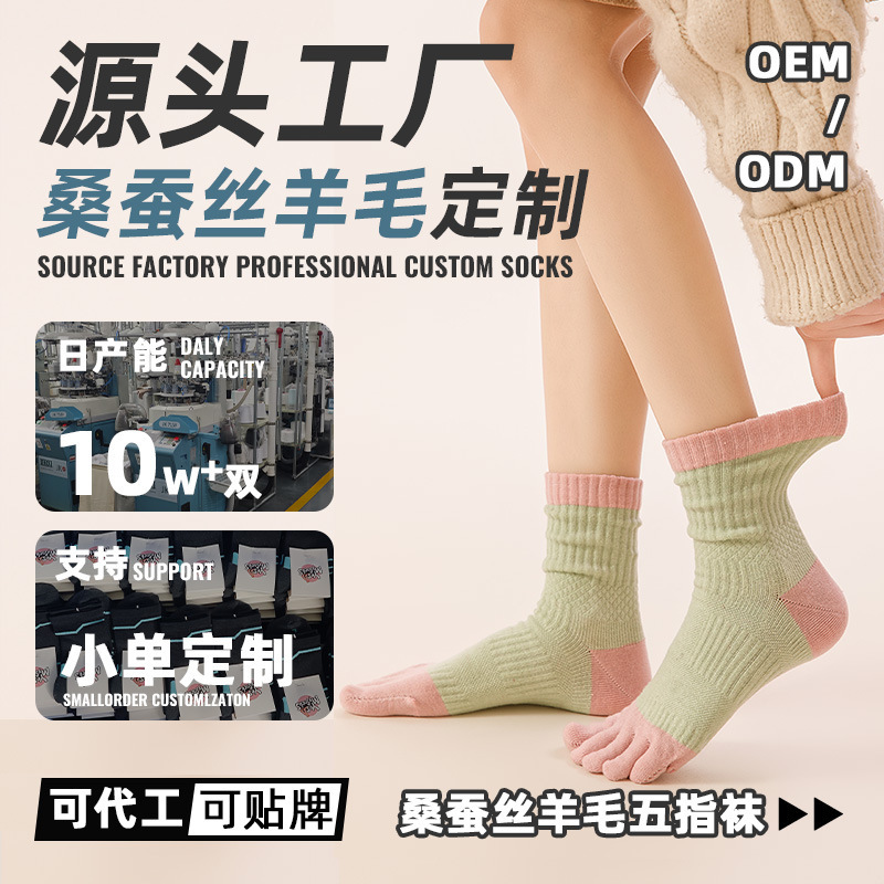 Custom Five-Toe Socks for Women, Autumn and Winter Mid-Calf Length, Made of Mulberry Silk and Wool, Thickened for Warmth, Anti-Slip, Anti-Odor Custom Five-Toe Socks for Women, Autumn and Winter Mid-Calf Length, Made of Mulberry Silk and Wool, Thickened for Warmth, Anti-Slip, Anti-Odor
