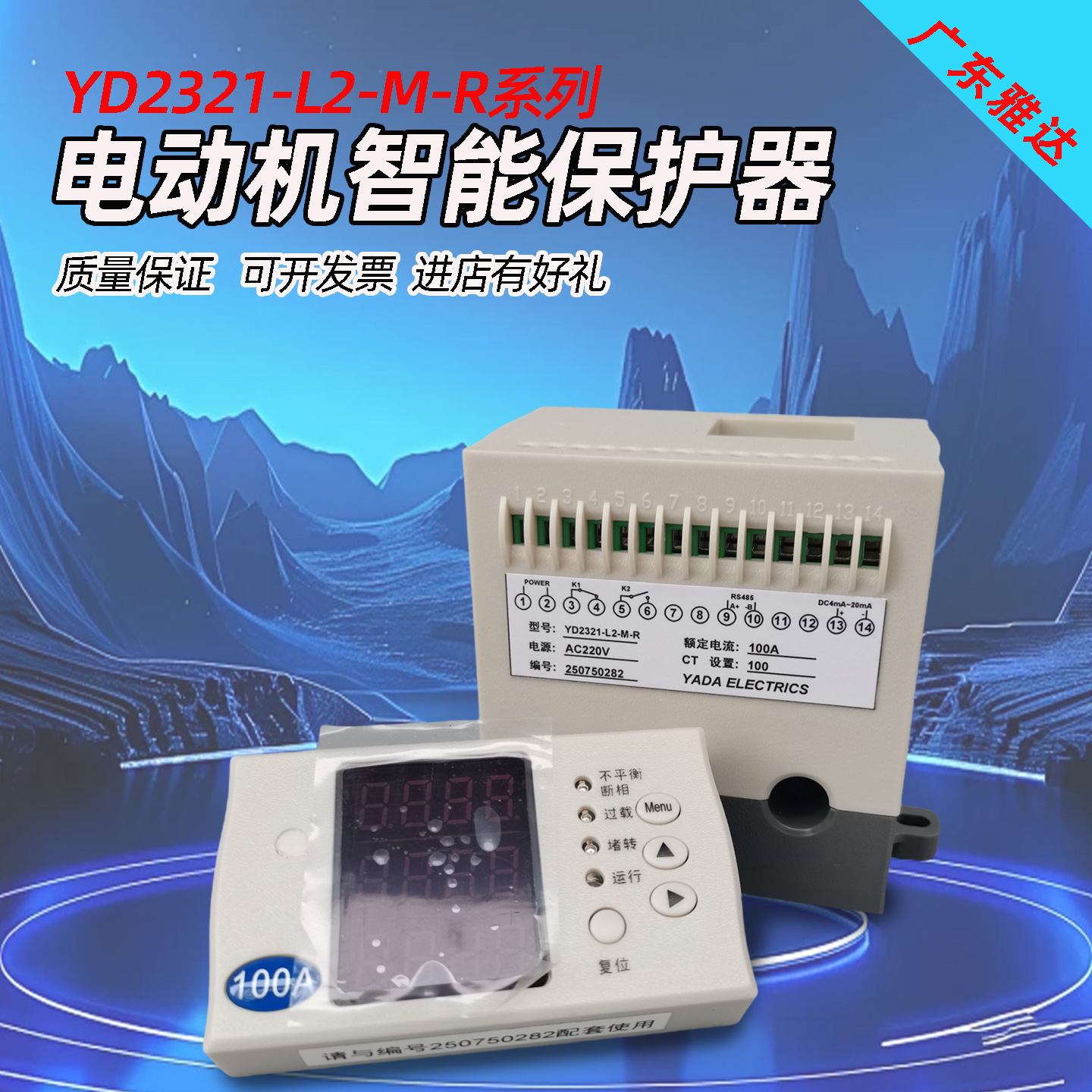 YD2321-L2-M-R 0-100A 电机保护控制器 DC4mA-20mA RS485 雅达