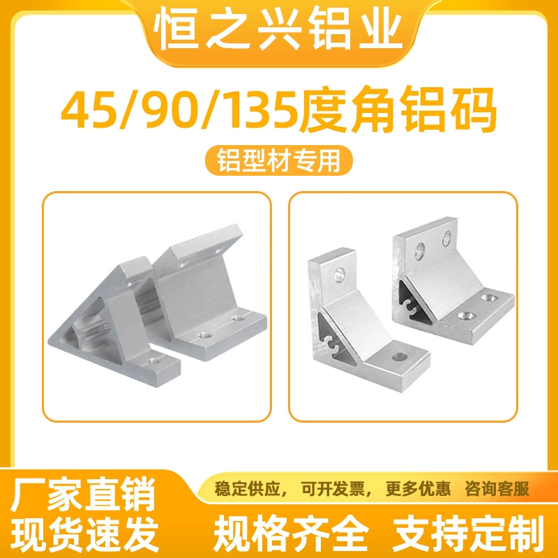 90度/45度挤压角铝连接件135度角码挤压加厚固定角件铝合金角码