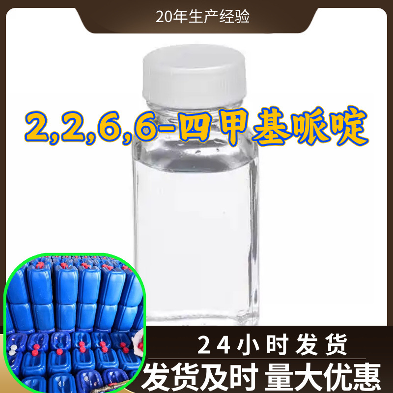 2,2,6,6-四甲基哌啶TEMP源头工厂工业级分析回复及时浙江江苏上海