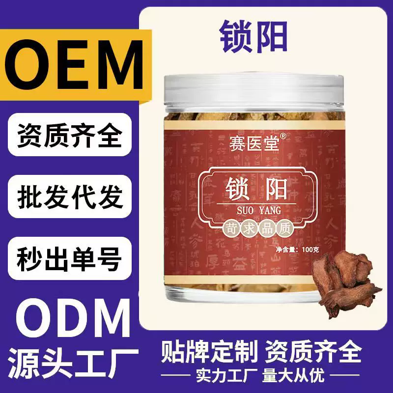 赛医堂 锁阳100g/罐药食同源爆款源头工厂现货现发一件代发批发