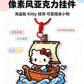 海盗船猫咪拼豆挂件可爱像素风亚克力挂饰包包钥匙扣萌系小礼物