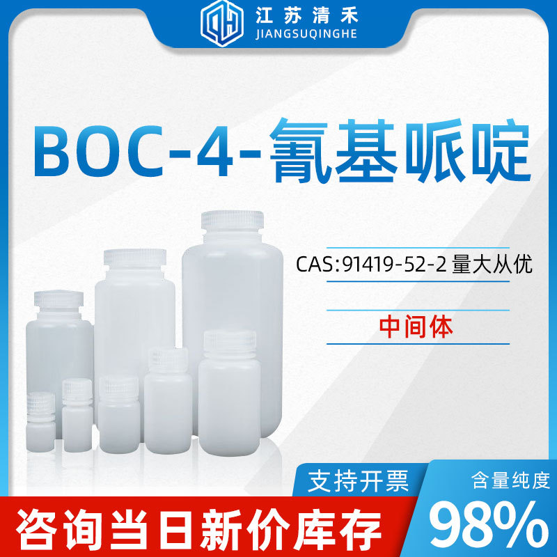 N-Boc-4-氰基哌啶 CAS号91419-52-2 中间体 化学试剂 化工原料