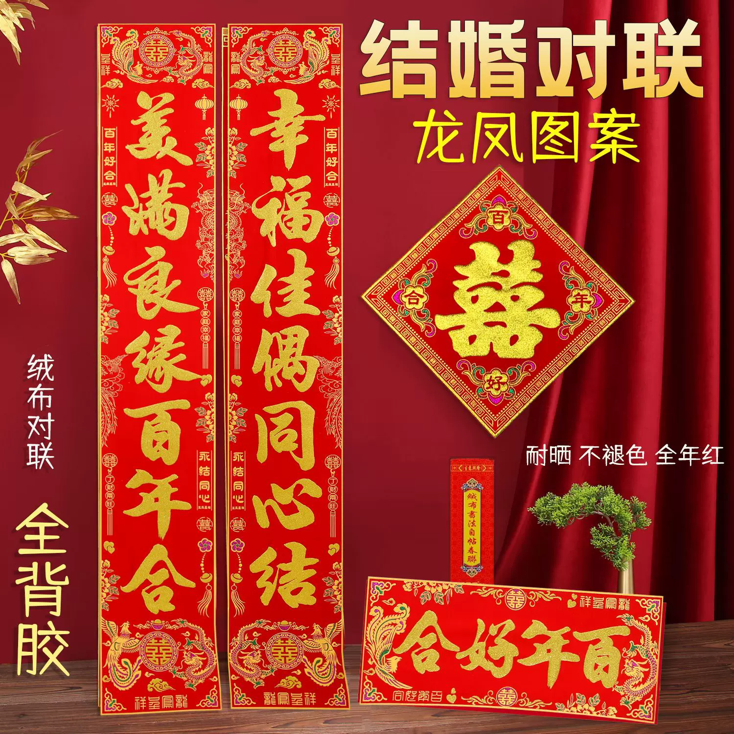 顺风湾结婚对联绒布婚联男方大门喜联女方出嫁新婚房门装饰婚庆用