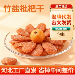 代发批发竹盐枇杷干原味蜜饯果脯干袋装 特产原味琵琶无核枇杷干