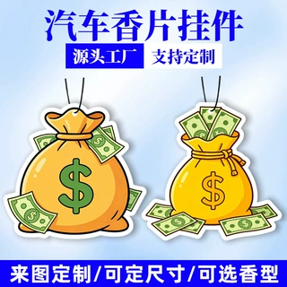 美金美元挂式汽车香片定制香型图案均可定做香薰挂件异形车载香片