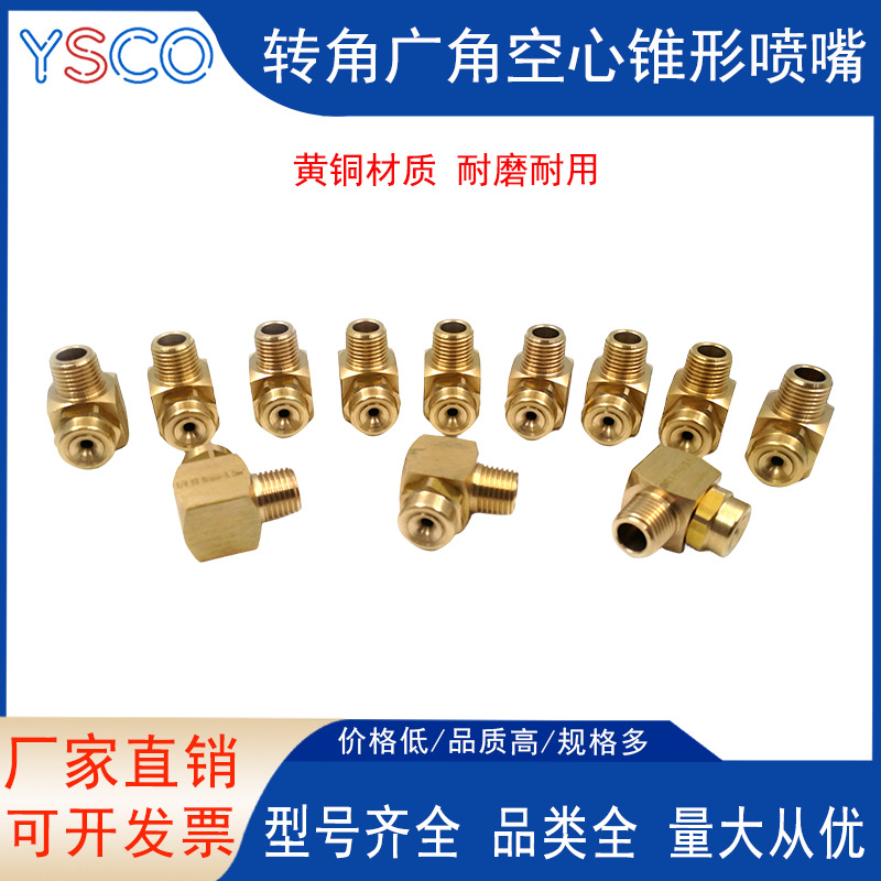 转角广角空心锥形喷嘴黄铜材质拐角除尘雾化喷淋L型清洗喷头防堵
