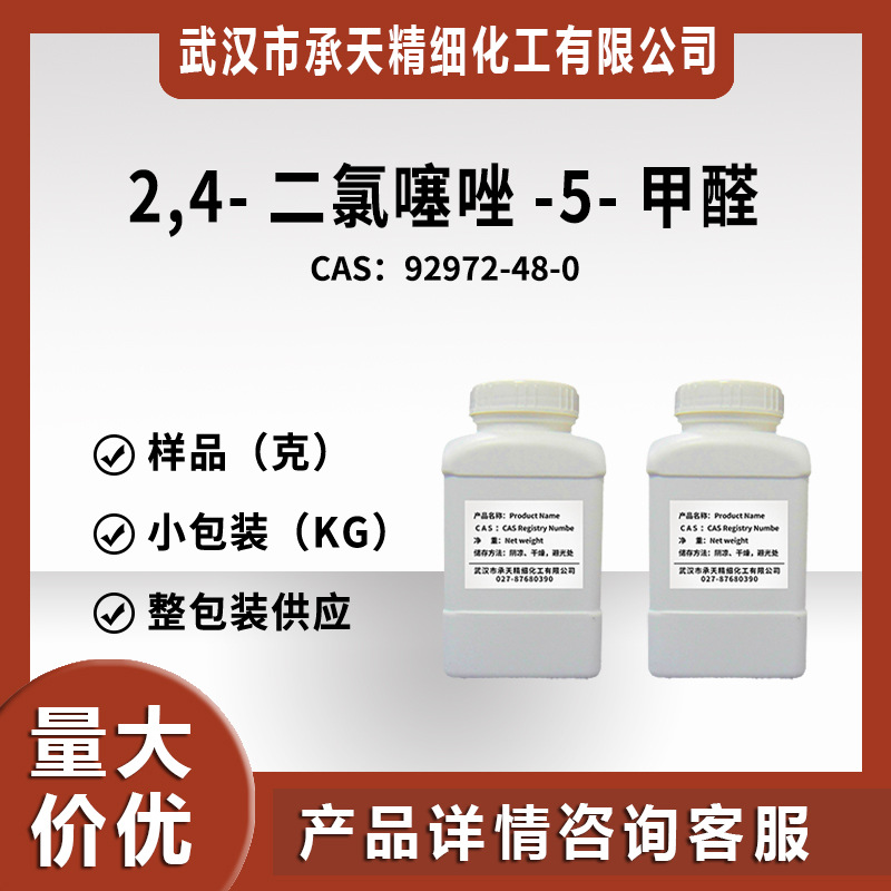 2,4-二氯噻唑-5-甲醛 92972-48-0 有机合成  样品整包装供应