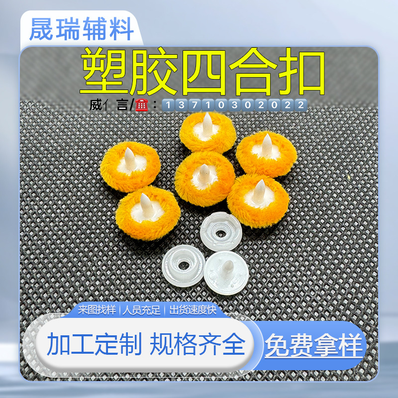 塑胶四合扣包布纽扣来布加工箱包沙发汽车用品急钮撞钉铆钉布包扣