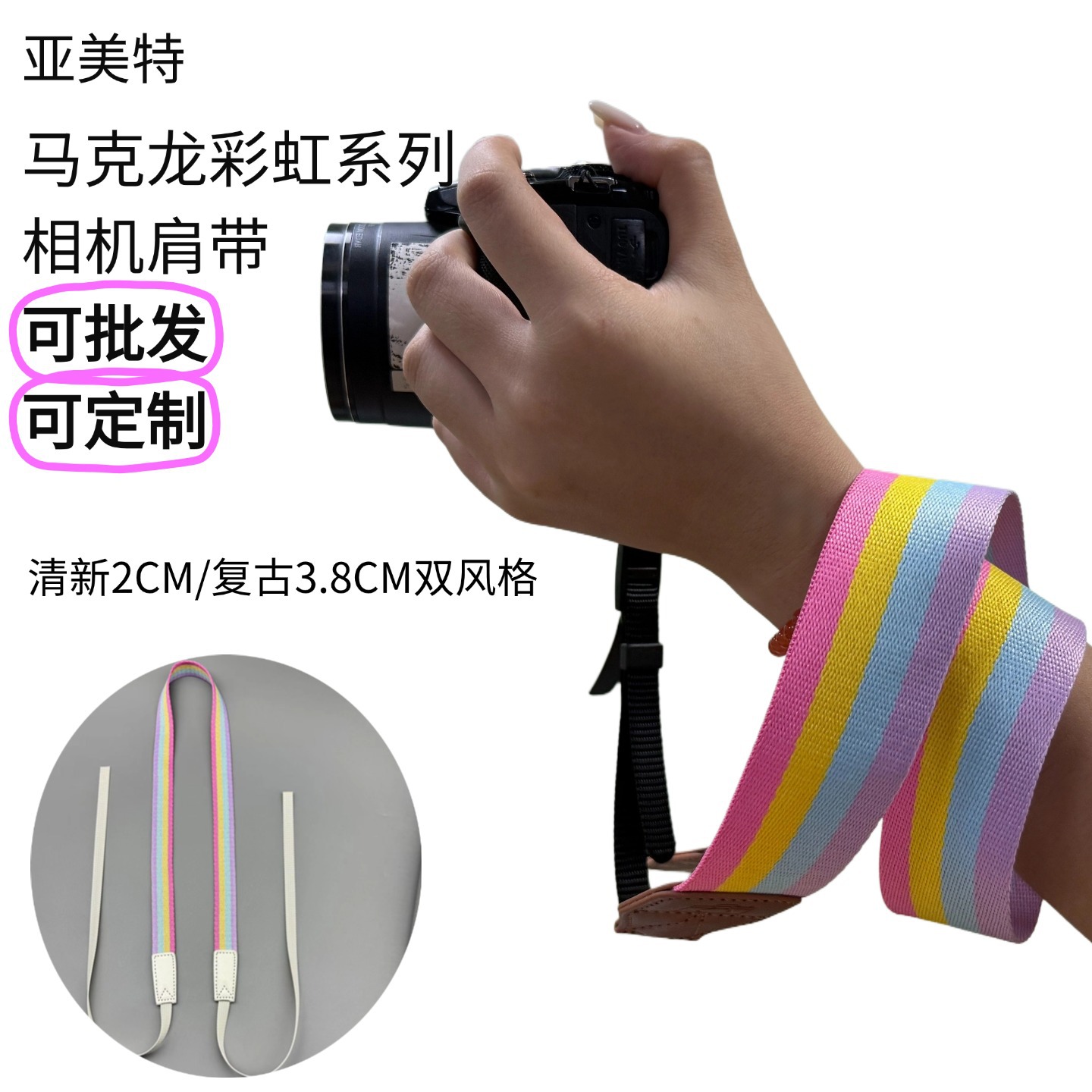 相机肩带拍立得肩带涤纶编织马卡龙彩虹通用相机带适用于单反斜跨