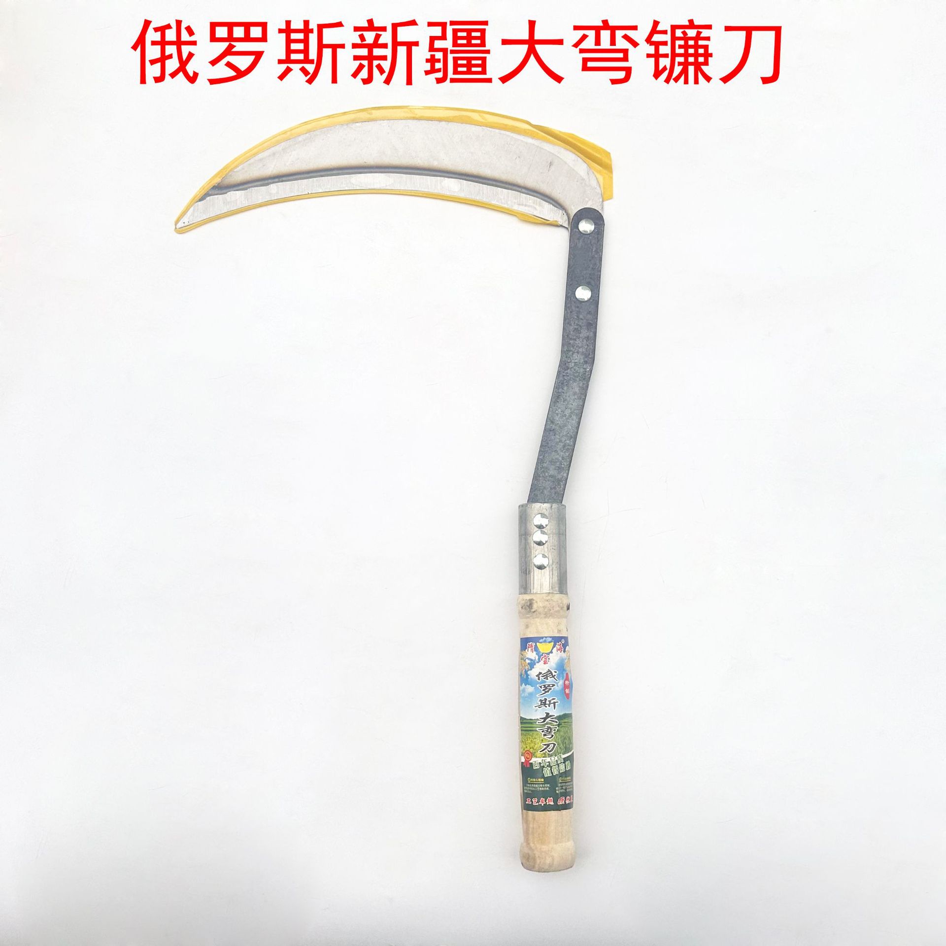 20公分木柄250新疆大弯镰 西部大弯镰 俄罗斯大弯镰 农用镰刀