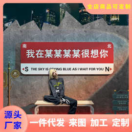 我在xx很想你路牌网红打卡背景拍照区布置烧烤店墙面装饰贴纸创意