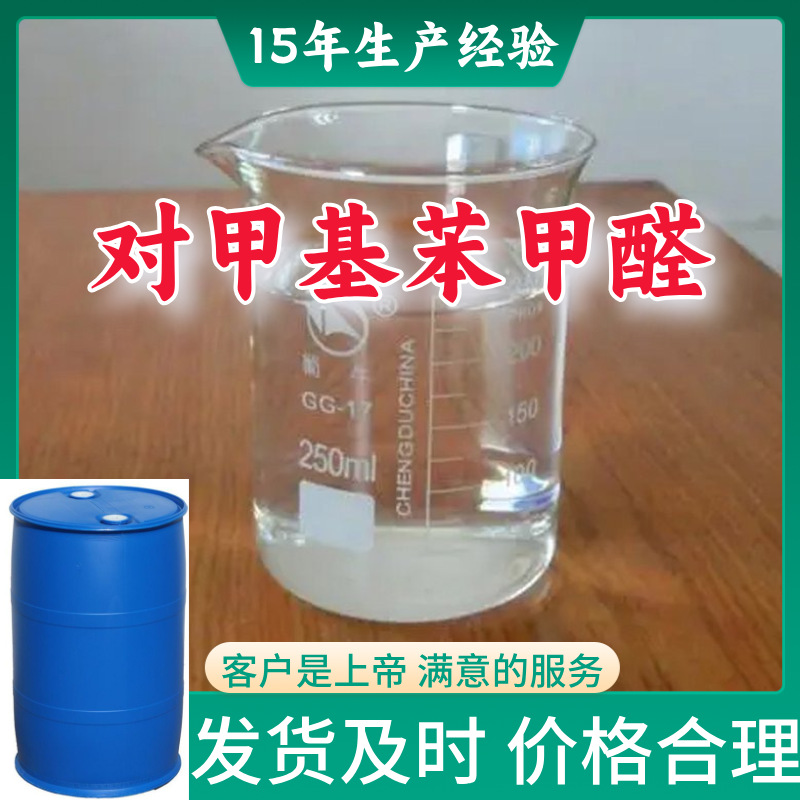 对甲基苯甲醛 品种齐全直接电话现货直供全国现货江苏浙江广东