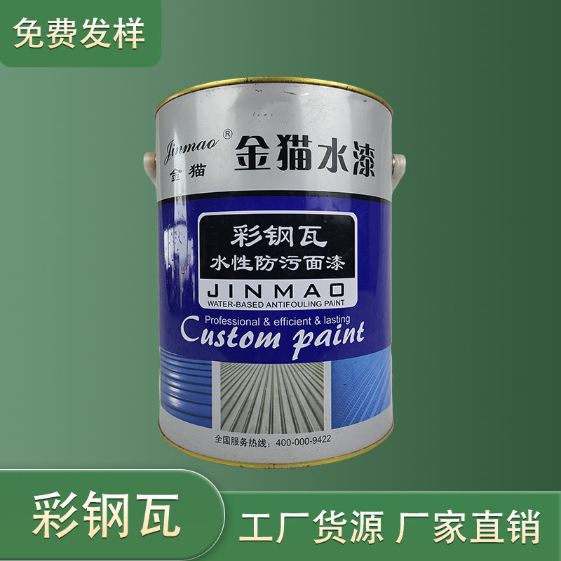 彩钢瓦翻新漆水性防污面漆 厂房翻新改色金属防锈漆