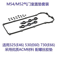 M54 M52气门室盖垫油底壳垫机滤底座垫螺丝胶垫VANOS E46E60E39