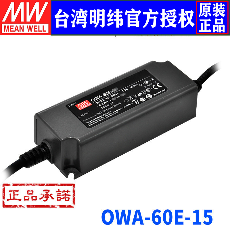 台湾明纬OWA-60E-15开关电源60W/15V/4A外置式单组输出防潮适配器