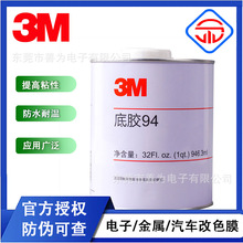 3M助粘剂汽车底涂剂双面胶增强助粘剂提升塑料硅胶制品3M94胶水